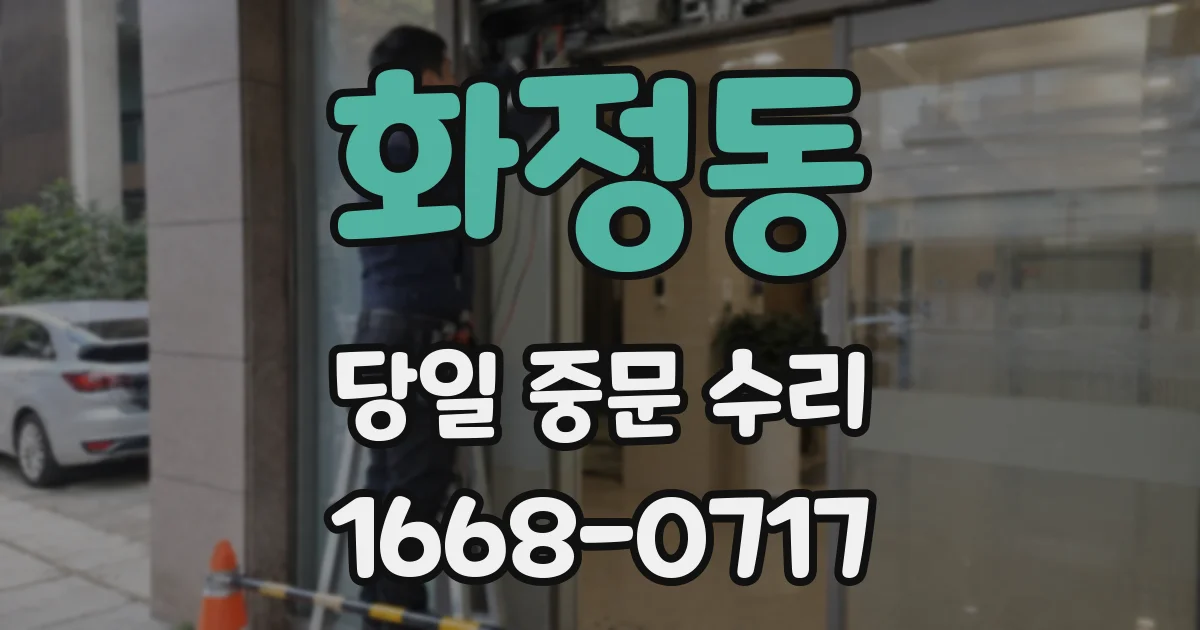 화정동 당일 중문 수리