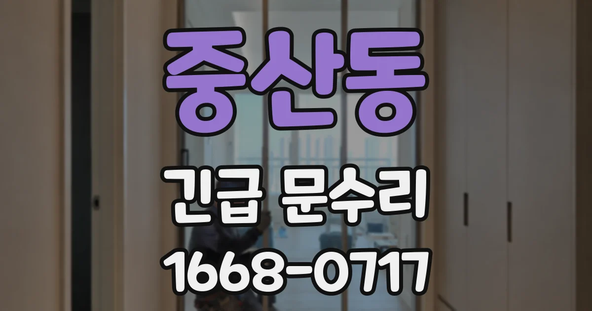 중산동 긴급 문수리
