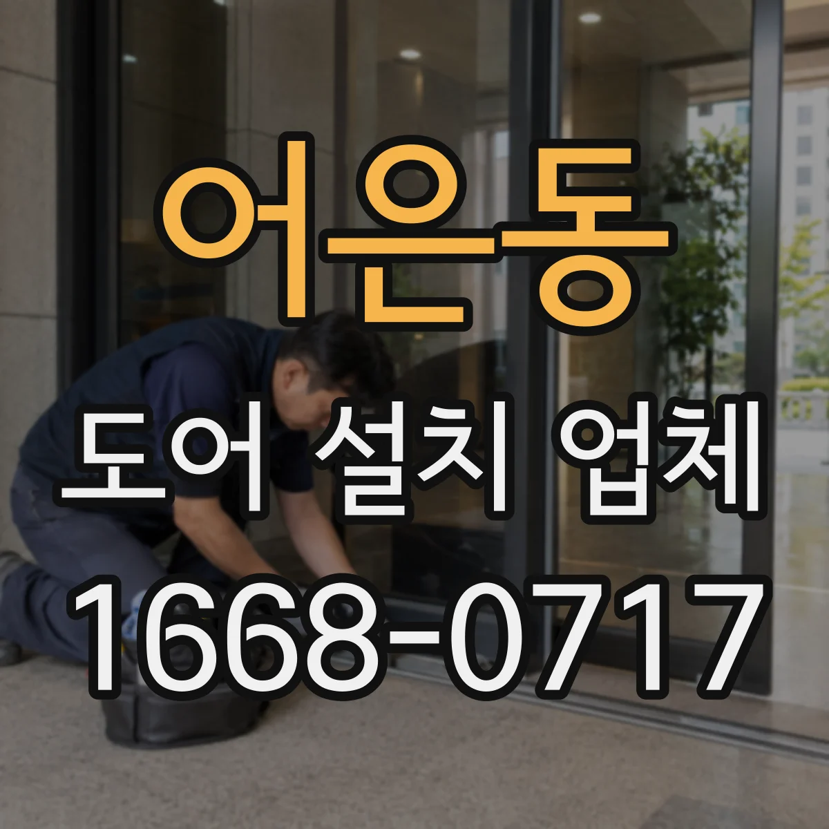 어은동 도어 설치 업체