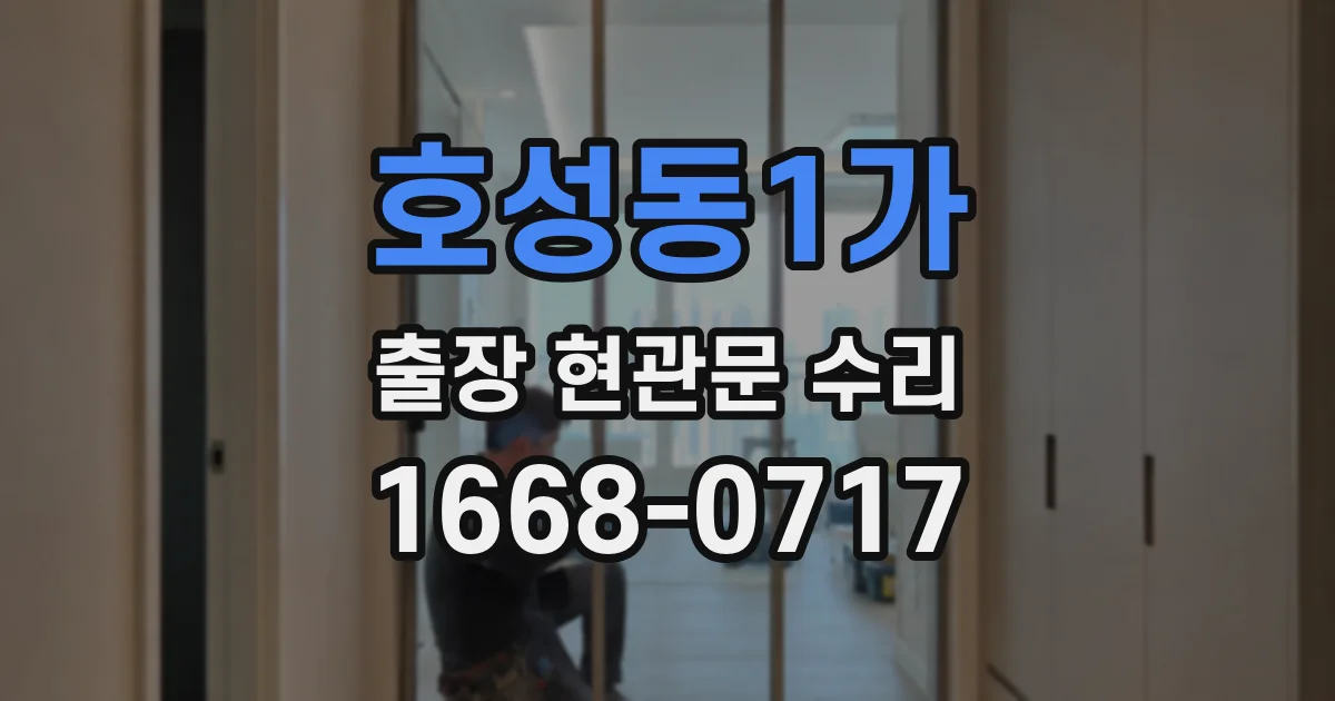 호성동1가 출장 현관문 수리