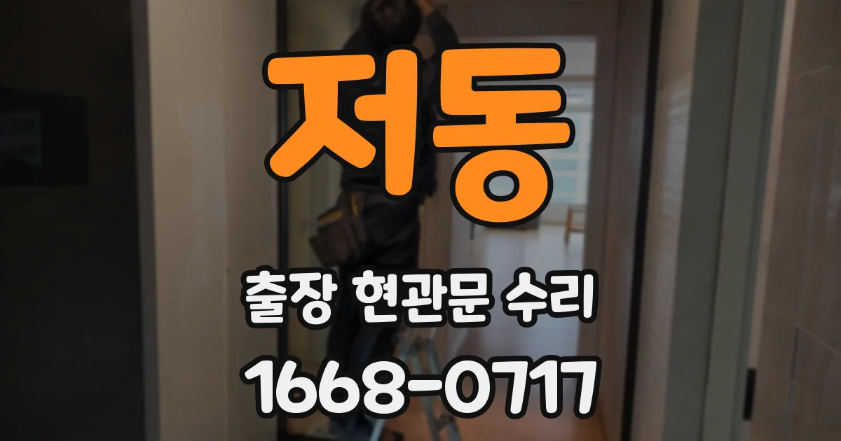 저동 출장 현관문 수리