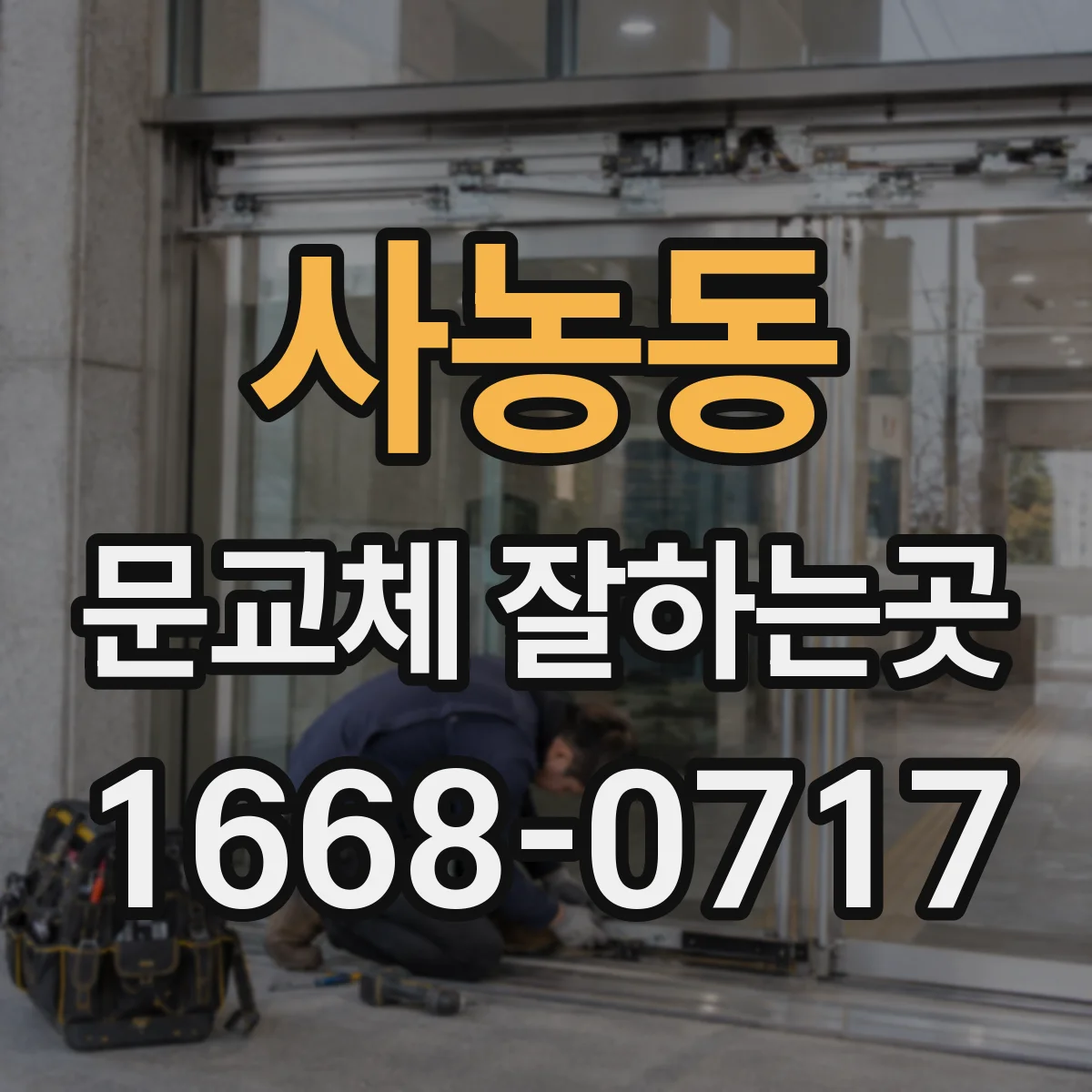 사농동 문교체 잘하는곳