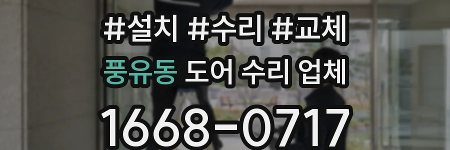 풍유동 도어 수리 업체