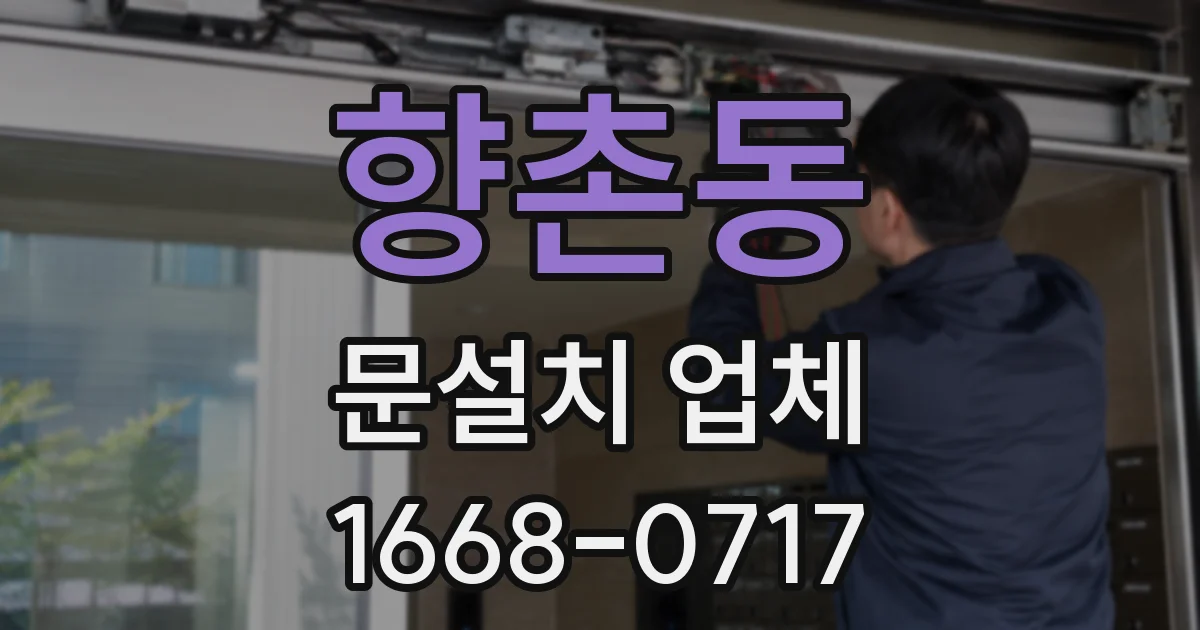 향촌동 문설치 업체