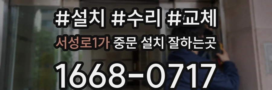 서성로1가 중문 설치 잘하는곳