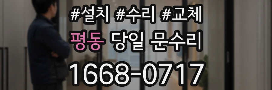 평동 당일 문수리