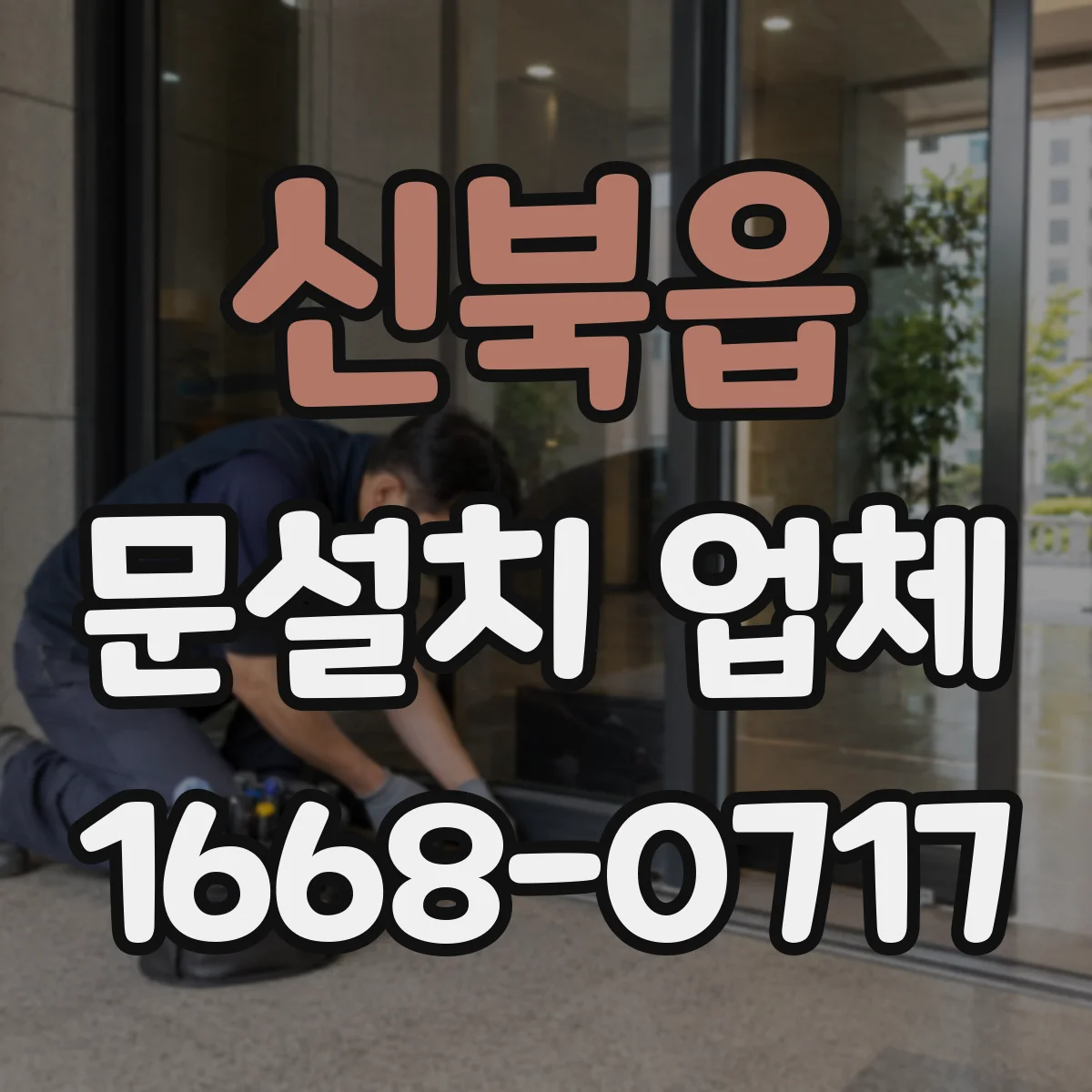 신북읍 문설치 업체