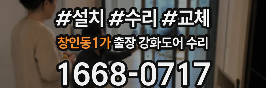 창인동1가 출장 강화도어 수리