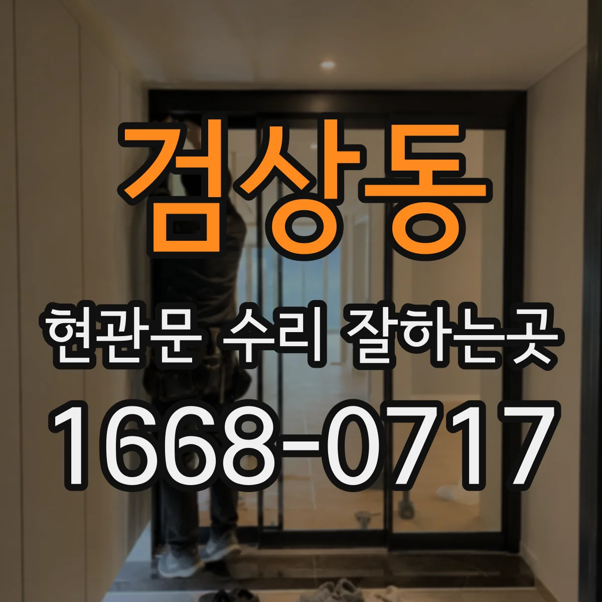 검상동 현관문 수리 잘하는곳