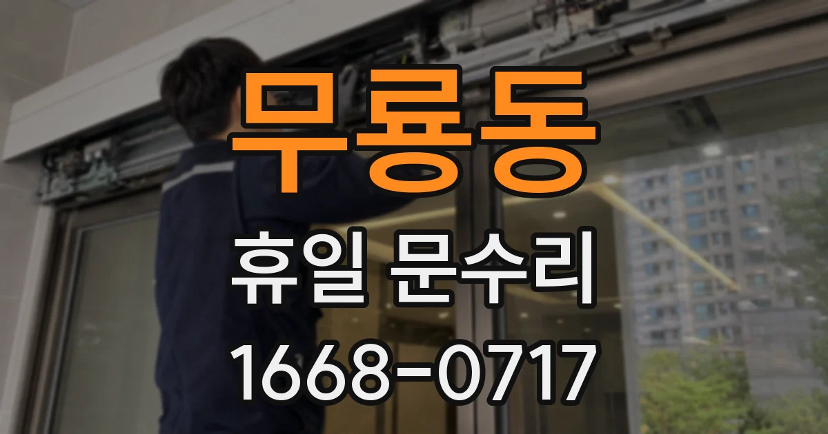 무룡동 휴일 문수리