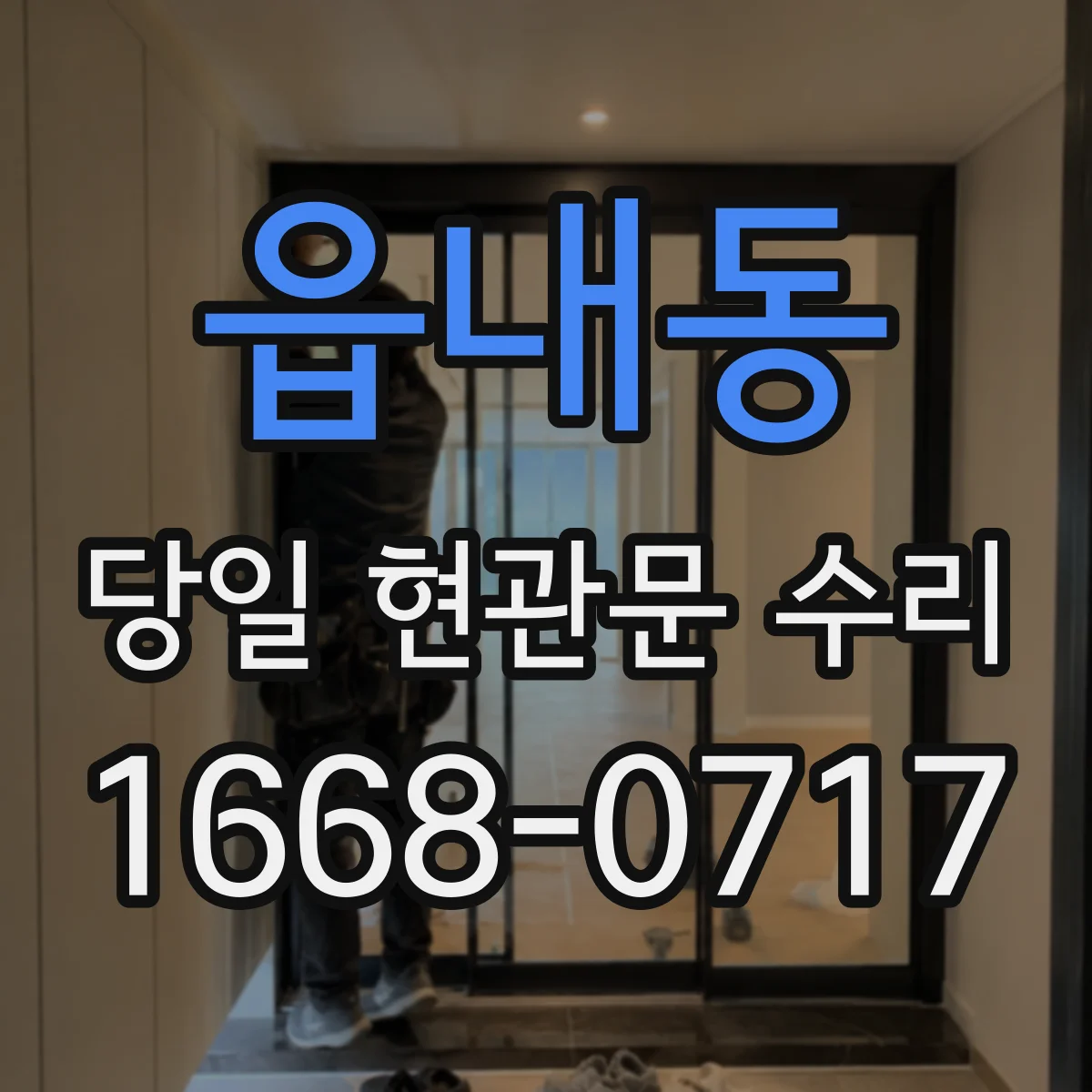 읍내동 당일 현관문 수리