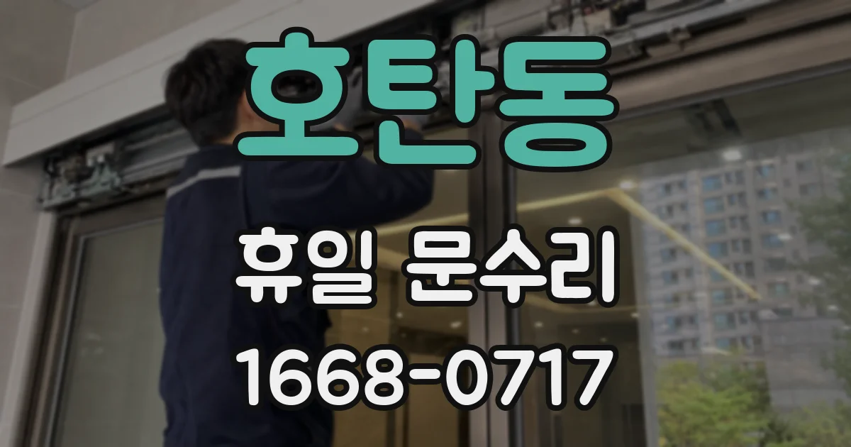 호탄동 휴일 문수리