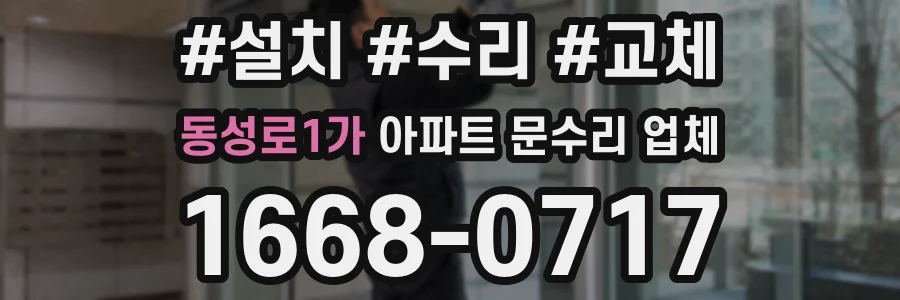 동성로1가 아파트 문수리 업체