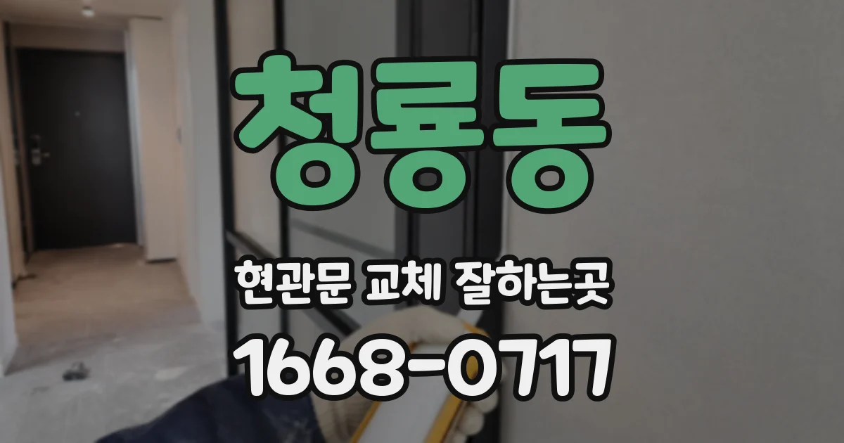 청룡동 현관문 교체 잘하는곳