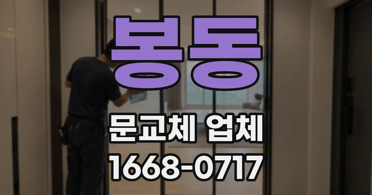 봉동 문교체 업체