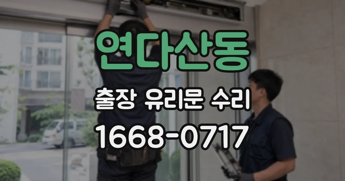 연다산동 출장 유리문 수리
