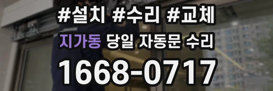 지가동 당일 자동문 수리