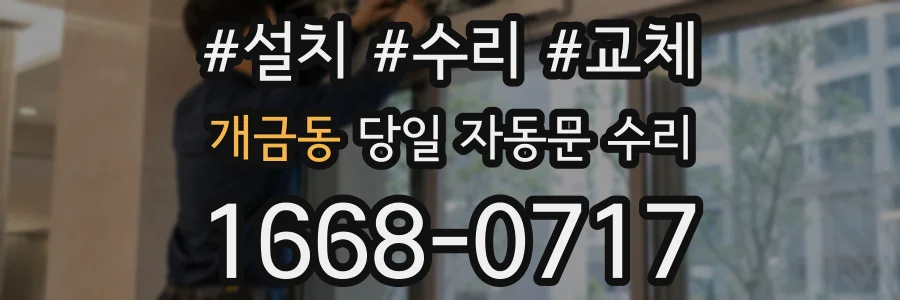 개금동 당일 자동문 수리