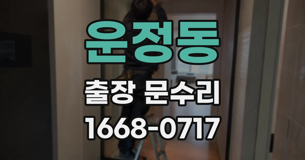 운정동 출장 문수리