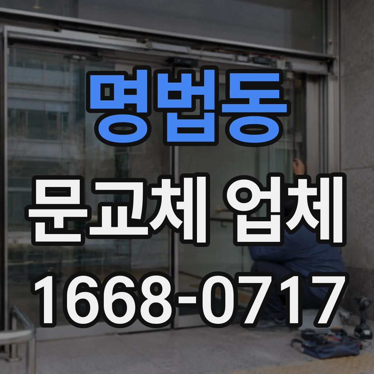 명법동 문교체 업체