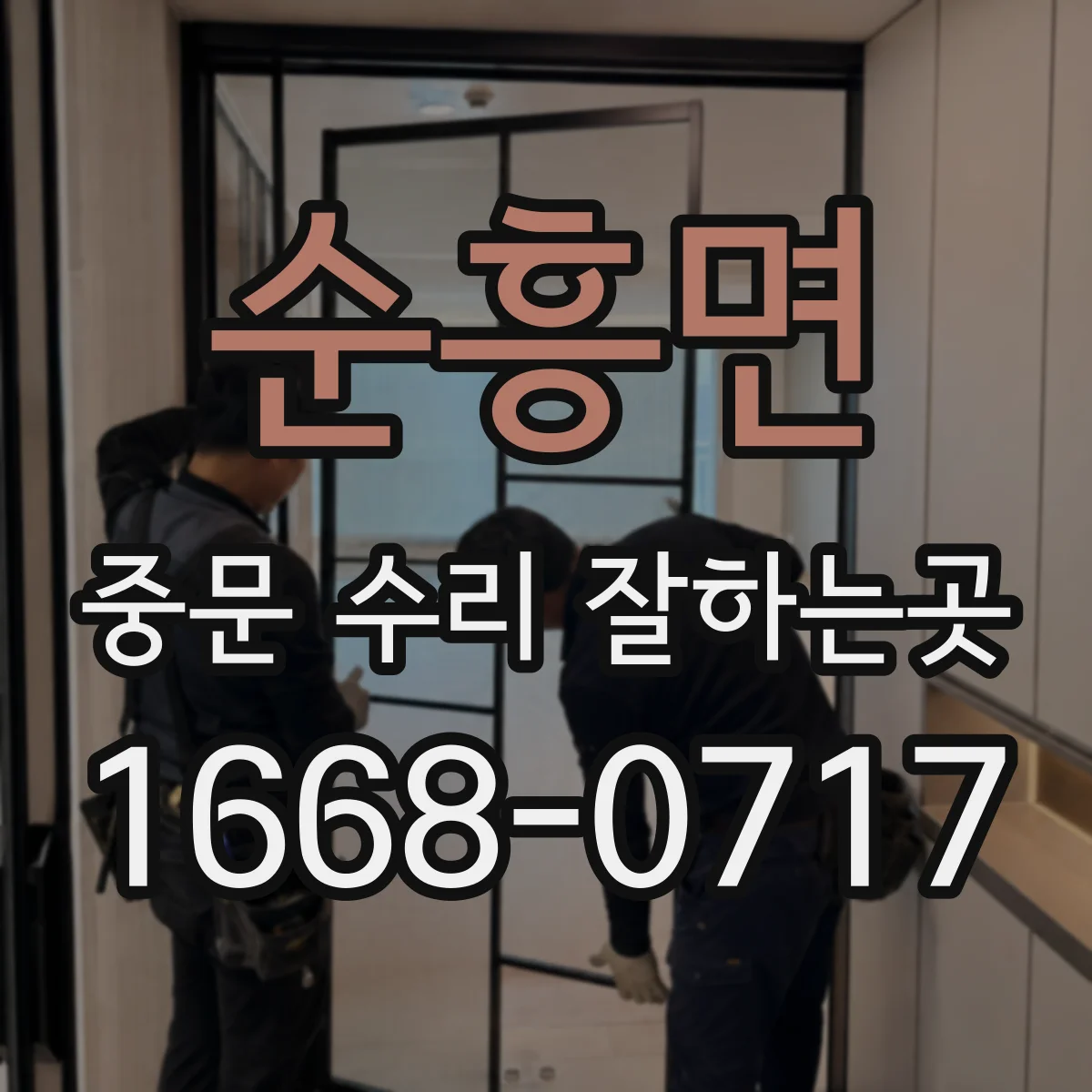순흥면 중문 수리 잘하는곳