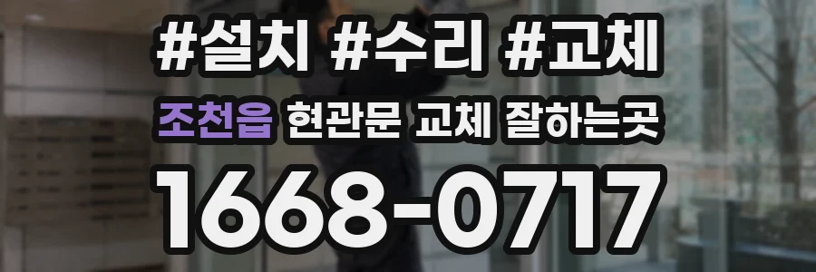 조천읍 현관문 교체 잘하는곳