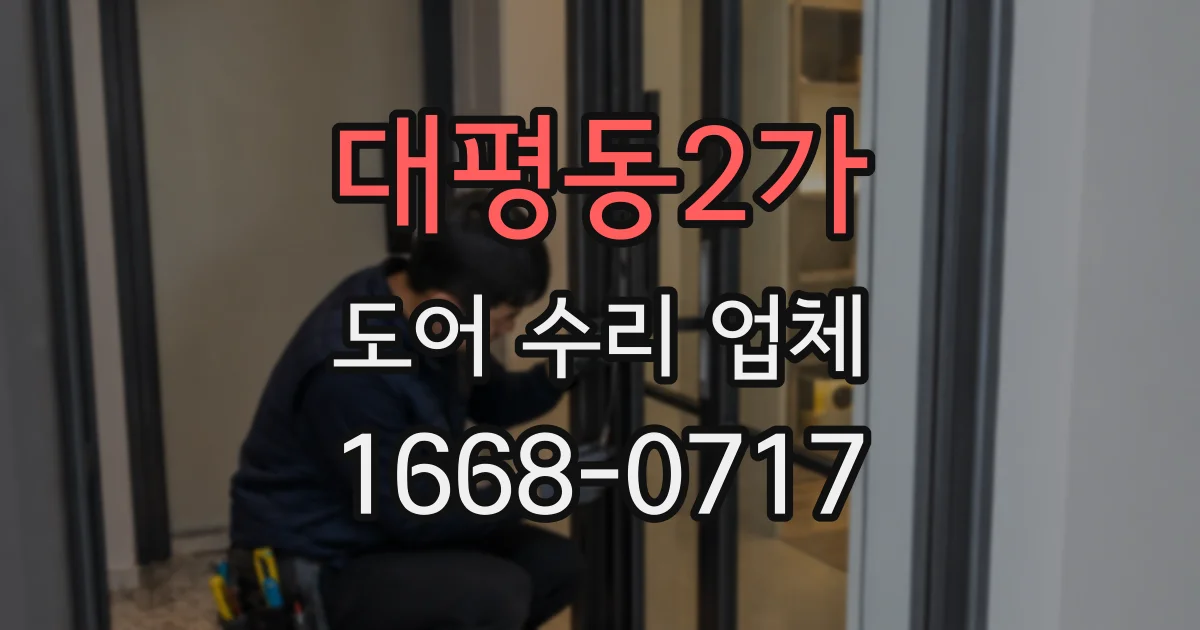 대평동2가 도어 수리 업체