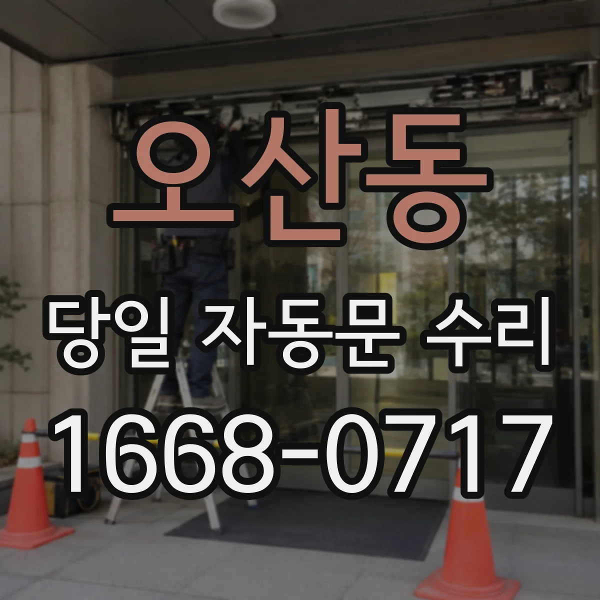 오산동 당일 자동문 수리