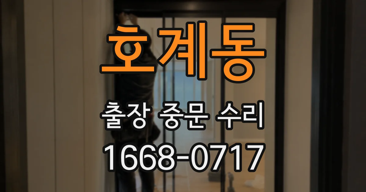 호계동 출장 중문 수리