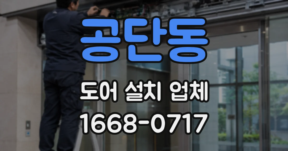 공단동 도어 설치 업체