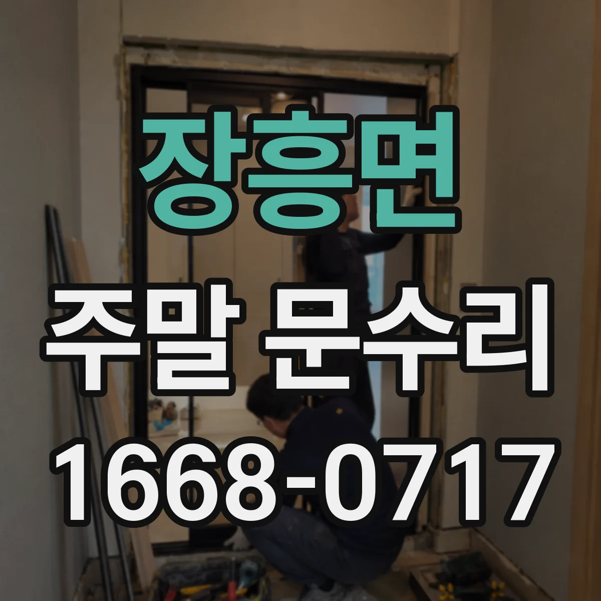 장흥면 주말 문수리