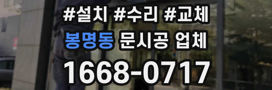 봉명동 문시공 업체