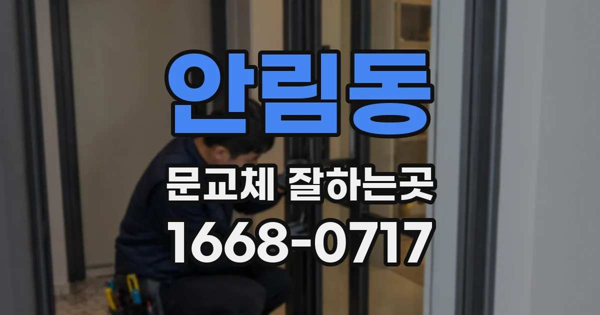 안림동 문교체 잘하는곳