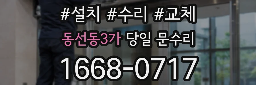 동선동3가 당일 문수리