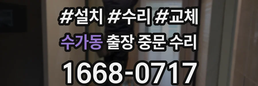 수가동 출장 중문 수리