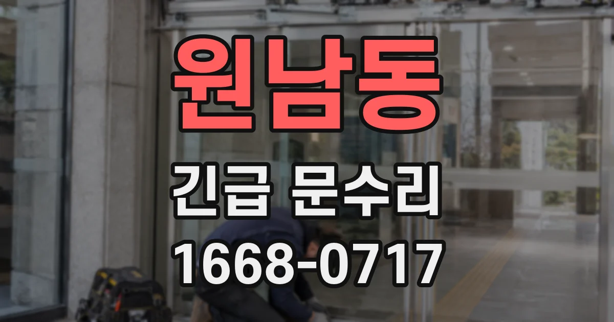 원남동 긴급 문수리