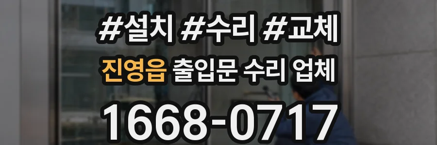 진영읍 출입문 수리 업체