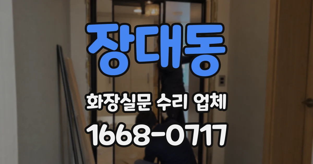 장대동 화장실문 수리 업체