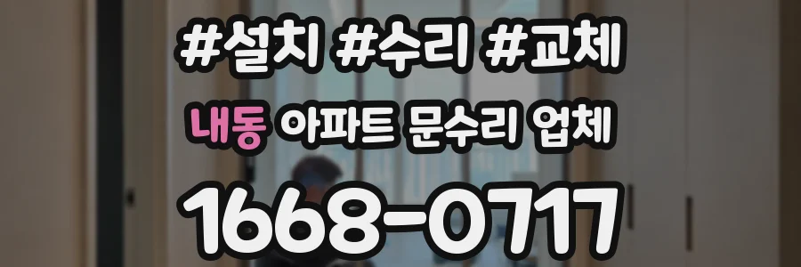 내동 아파트 문수리 업체