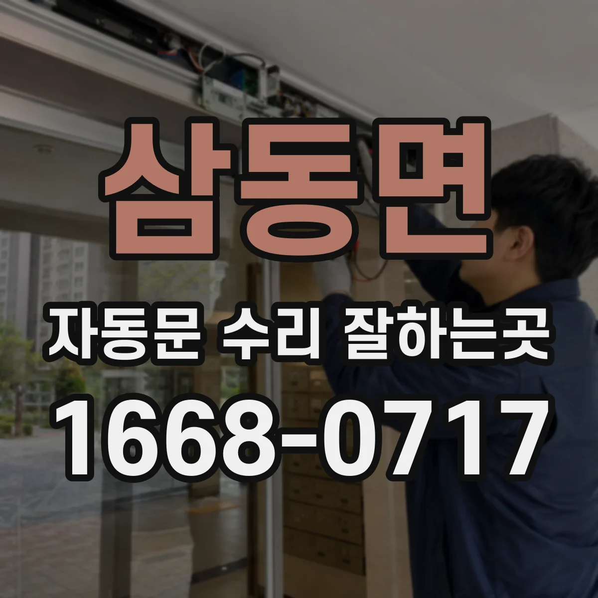 삼동면 자동문 수리 잘하는곳