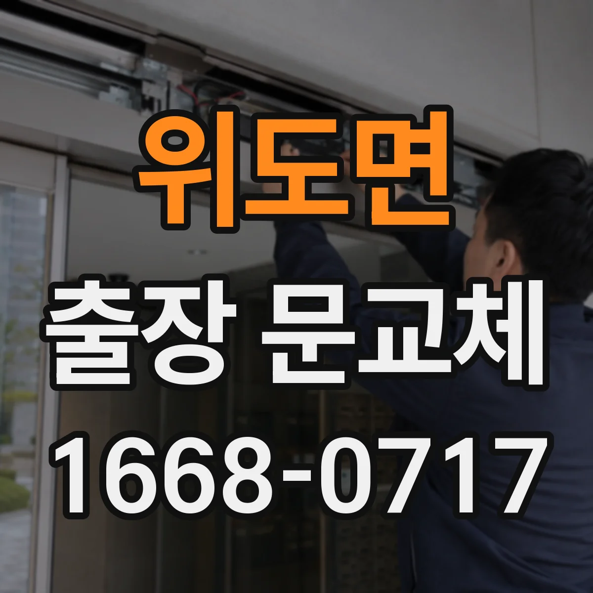 위도면 출장 문교체