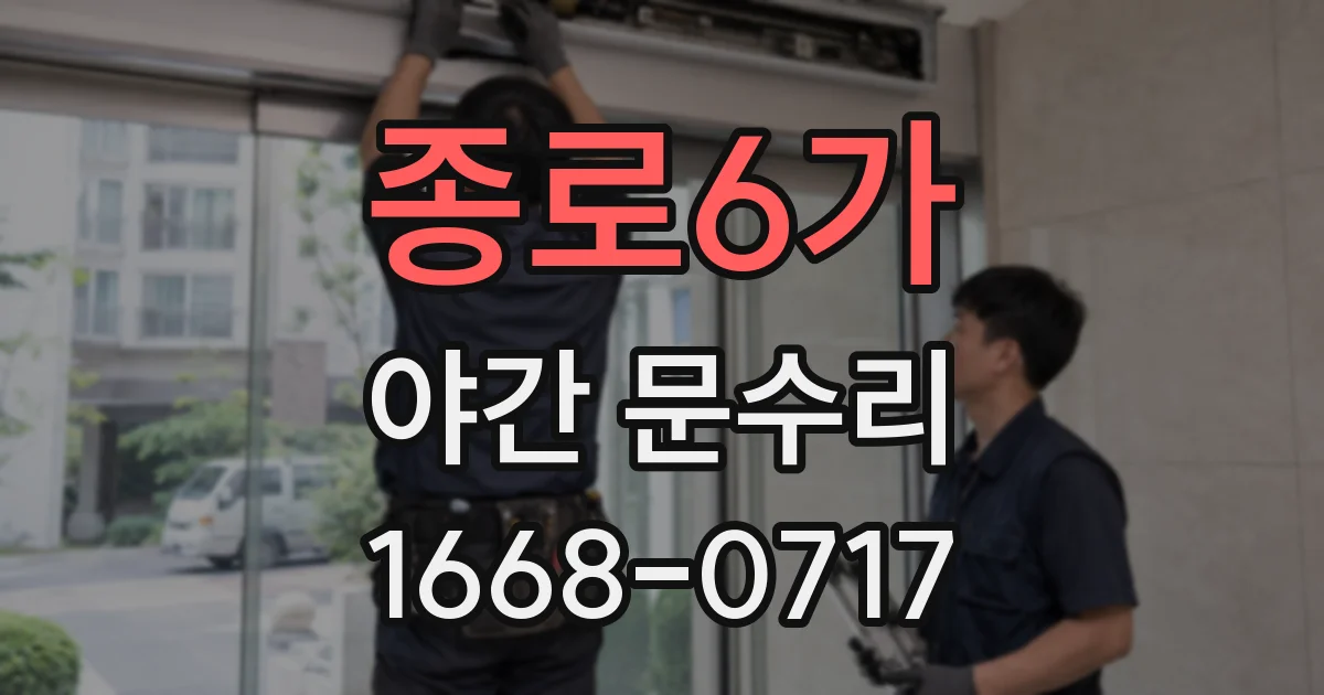 종로6가 야간 문수리