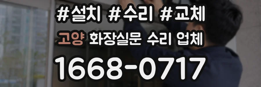 고양 화장실문 수리 업체