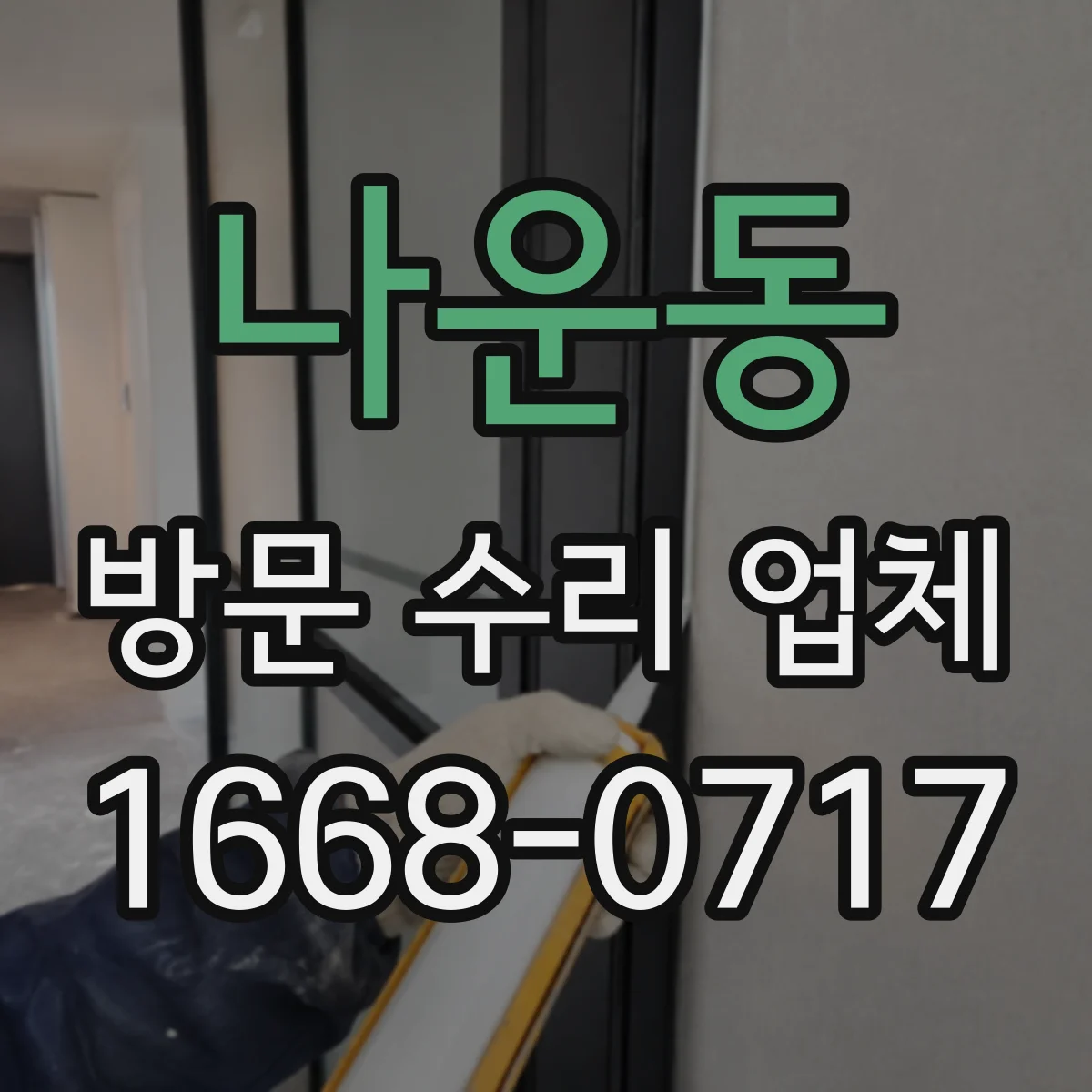 나운동 방문 수리 업체