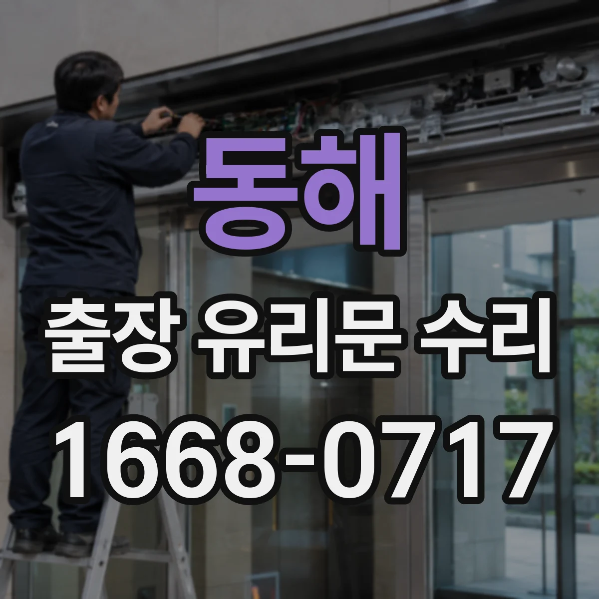동해 출장 유리문 수리