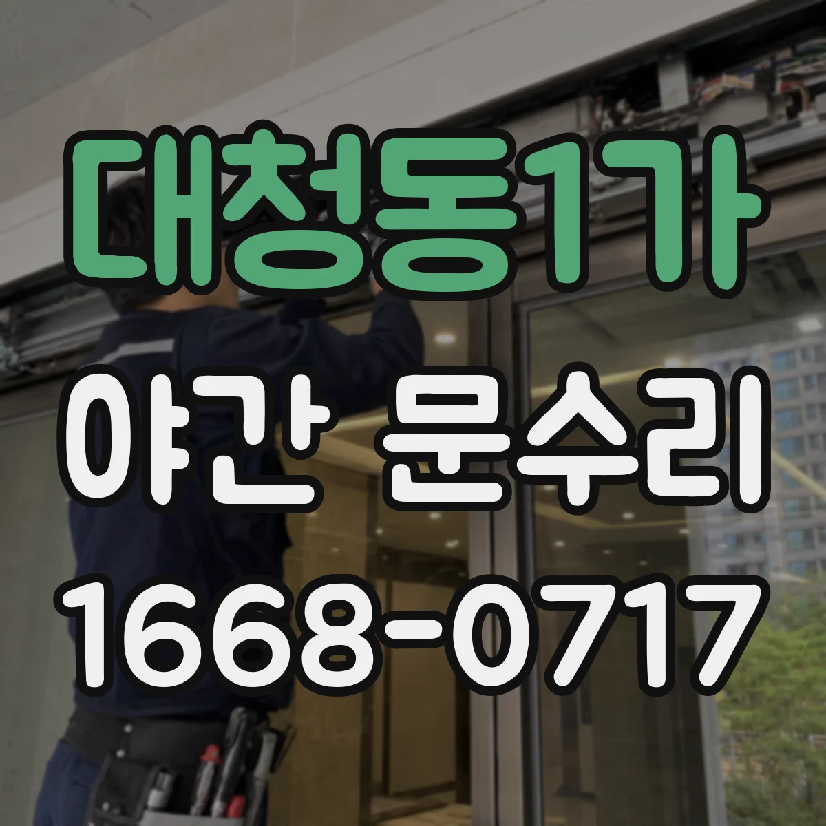 대청동1가 야간 문수리