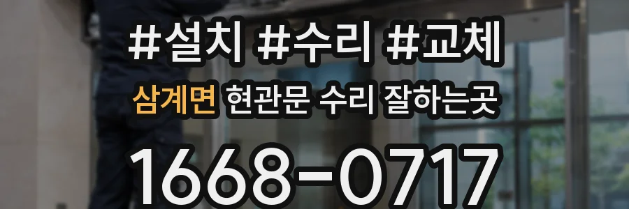 삼계면 현관문 수리 잘하는곳