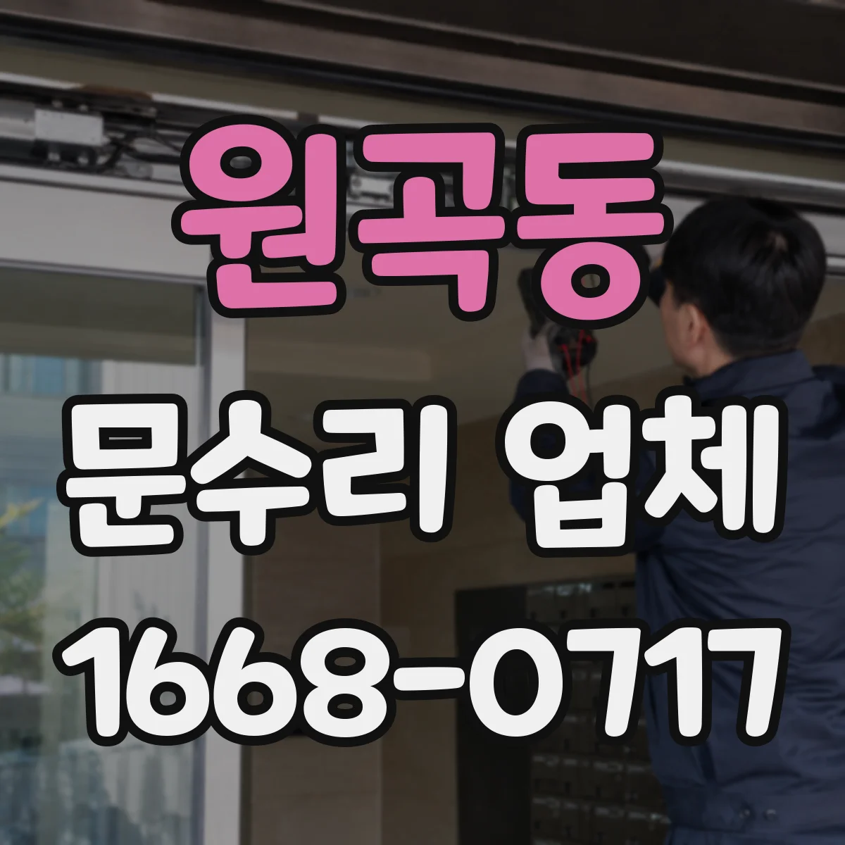 원곡동 문수리 업체
