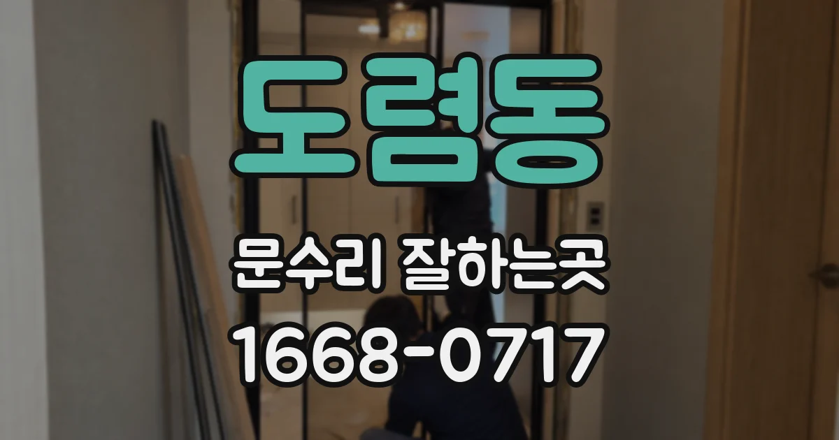 도렴동 문수리 잘하는곳