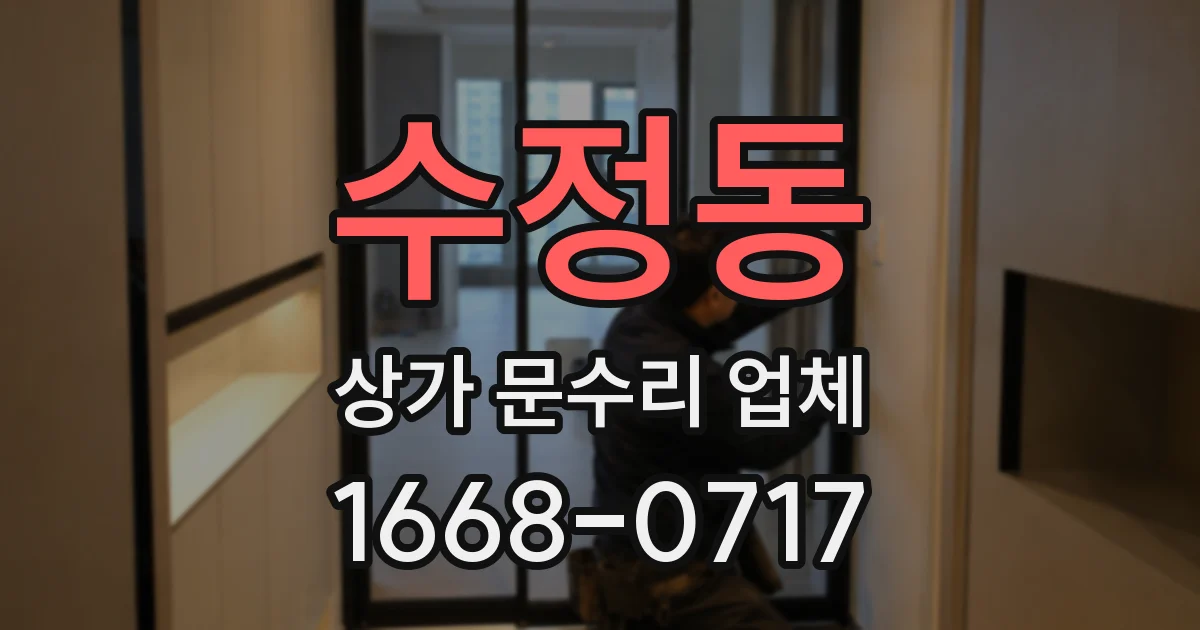 수정동 상가 문수리 업체